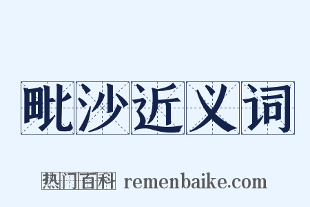 毗沙近义词是什么意思的图片
